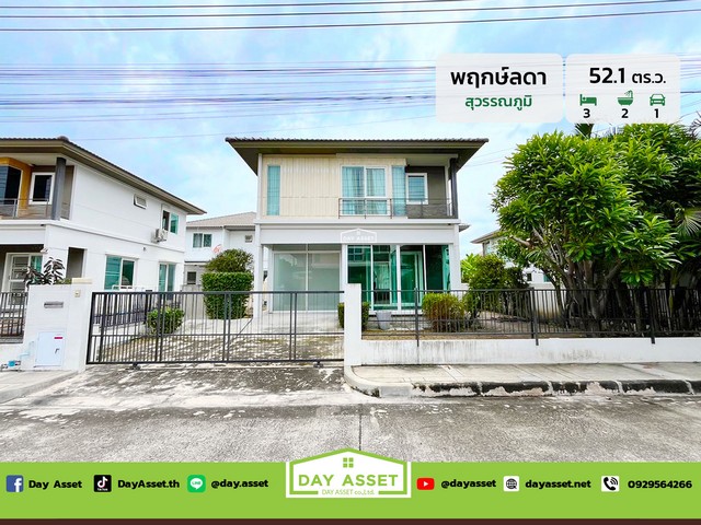 ขายบ้านเดี่ยว 2 ชั้น หมู่บ้าน พฤกษ์ลดาสุวรรณภูมิ (Pruklada Suvarnabhumi) เนื้อที่ 52.1 ตร.ว. ขายเพียง 3,680,000 ล้านบาทรหัสทรัพย์ DH-7-0090บ้านเดี่ยว 2 ชั้นเนื้อที่ : 52.1 ตร.ว.ห้องนอน : 3 ห้องห้องน้ำ : 2 ห้องจอดรถได้ : 1 คันบ้านหันหน้าทางทิศ: ตะวันตกเฉียงใต้สถานที่ใกล้เคียง :- โรงพยาบาลลาดกระบัง- โรงเรียนสารสาสน์วิเทศร่มเกล้า- โรงเรียนสาธิตนานาชาติ สจล.- วิทยาลัยช่างศิลป สถาบันบัณฑิตพัฒนศิลป์- สถาบั