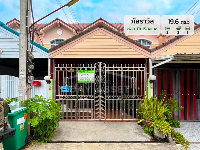 ขายทาวน์เฮาส์ 2 ชั้น หมู่บ้าน ภัสราวัล - ซอย ทิมเรืองเวช พหลโยธิน 52 แถม แอร์ ปั๊มน้ำ และ แทงค์น้ำ ใกล้รถไฟฟ้าสายสีเขียว เนื้อที่ 19.6 ตร.ว. ขายเพียง 2,390,000 ล้านบาทรหัสทรัพย์ DH-1-1-0066ทาวน์เฮาส์ 2 ชั้นเนื้อที่ : 19.6 ตร.ว.ห้องนอน : 2 ห้องห้องน้ำ : 2 ห้องจอดรถได้ : 1 คัน⸢ ต่อเติมครัว ⸥⸢ แถม แอร์ ปั้มน้ำ และ แทงค์น้ำ ⸥บ้านหันหน้าทางทิศ : ใต้สถานที่สำคัญใกล้เคียง :- โรงพยาบาลเซ็นทรัลเยนเนอรั