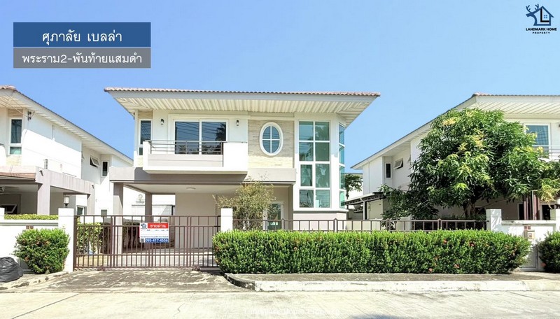 LM24-0314 ศุภาลัยเบลล่า พระราม 2-พันท้ายแสมดำหน้าบ้านติดสวนหมู่บ้าน : #ศุภาลัยเบลล่าทำเล : #พระราม2-พันท้ายแสมดำพื้นที่ : 55.7 ตร.ว.ฟังก์ชั่น : 4 นอน 3 น้ำ 1 ครัว 2 จอดเพียง : 4.35 ล้านบาทค่าส่วนกลาง  : 1500 บาท/เดือนสถานที่ใกล้เคียง– โรงพยาบาลบางมด– โรงพยาบาลบางปะกอก 9– ตลาดสดมหาชัยเมืองใหม่– เซ็นทรัลพระราม 2– Index Living Mall– ตลาดน้ำพันท้ายนรสิงห์– Big C พระราม 2– บุญถาวร สาขาพระราม 2โลเคชั่น https://maps.a