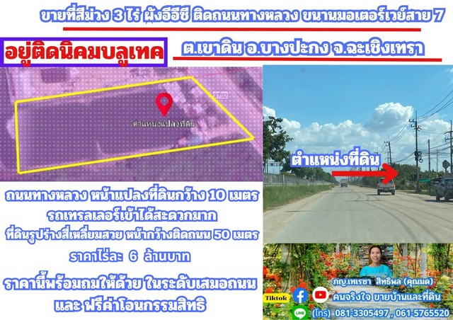         ขายที่สีม่วงจุดขาว 3 ไร่ 2 ตรว. ที่ดินมีรูปแปลงสี่เหลี่ยมผืนผ้าสวย มีหน้ากว้างติดถนนสาธารณะ 50 เมตร ยาว 133 เมตร         ตำแหน่งที่ดินตั้งอยู่ริมถนนทางหลวงหมายเลข 3702 ซึ่งคู่ขนานกับถนนมอเตอร์เวย์สาย 7 ขาเข้ากรุงเทพ (ใกล้กับจุดพักรถ) และอยู่ติดกับนิคมบลูเทคซิตี้          ถนนทางหลวงกว้าง 10 เมตร มีไฟฟ้าสามเฟส น้ำประปาผ่านหน้าที่ดินพร้อมใช้ ที่ดินถมไว้แล้วบางส่วน บางส่ว