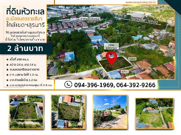 ขายที่ดิน ย่านที่อยู่อาศัย ต.หัวทะเลใกล้เขตฯสุรนารี และแหล่งการค้าต่างๆมากมาย>>> ราคา 2 ล้านบาท 