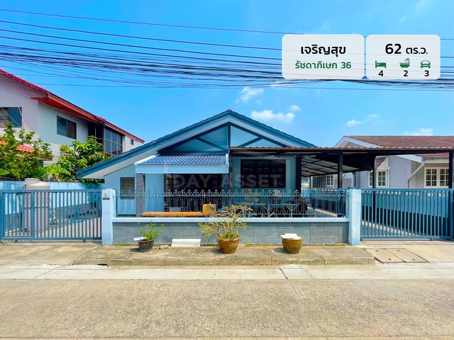 ขายบ้านเดี่ยวชั้นเดียว หมู่บ้าน เจริญสุข - รัชดาภิเษก 36 - ซอย เสือใหญ่อุทิศ เนื้อที่ 62 ตร.ว. ขายเพียง 12,000,000 ล้านบาท