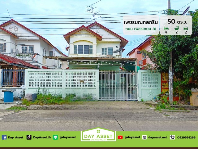 ขายบ้านเดี่ยว 2 ชั้น หมู่บ้าน เพชรมณฑลกรีน ถนนเพชรเกษม 81 (บางบอน5)  เนื้อที่ 50 ตร.ว. ขายเพียง 2,850,000 ล้านบาทรหัสทรัพย์ DH-2-1-0077บ้านเดี่ยว 2 ชั้นเนื้อที่ : 50 ตร.ว.ห้องนอน : 4 ห้องห้องน้ำ : 2 ห้องจอดรถได้ : 2 คันบ้านหันหน้าทางทิศ: ใต้สถานที่ใกล้เคียง :- โรงพยาบาลบางปะกอก 8- โรงพยาบาลสมิติเวชธนบุรี- โรงเรียนโรงพยาบาล- โรงเรียนศึกษานารีวิทยา- มหาวิทยาลัยธนบุรี- Victoria Garden- เดอะมอลล์บางแค- แม็