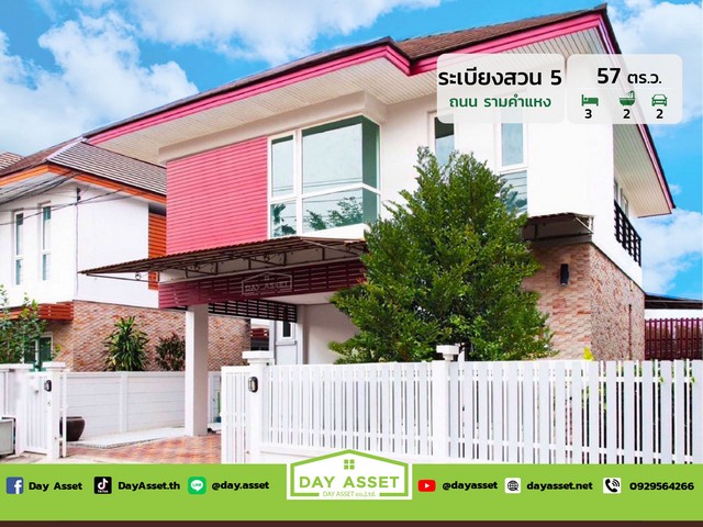 ขายบ้านเดี่ยว 2 ชั้น หมู่บ้าน ระเบียงสวน 5 (ซอยมิสทีน) ใกล้รถไฟฟ้าสายสีส้ม (MRT) สถานีราษฎร์พัฒนา แถม แอร์ 3 เครื่อง/ตู้บิ้วอินและครัวบิ้วอิน เนื้อที่ 57 ตร.ว. ขายเพียง 6,500,000 ล้านบาทรหัสทรัพย์ DH-2-1-0076บ้านเดี่ยว 2 ชั้นเนื้อที่ : 57 ตร.ว.ห้องนอน : 3 ห้องห้องน้ำ : 2 ห้องจอดรถได้ : 2 คันบ้านหันหน้าทางทิศ: ใต้สถานที่ใกล้เคียง :- โรงพยาบาลรามคำแหง 2​​- โรงพยาบาลเกษมราษฎร์ รามคำแหง- โรงเรียนเ