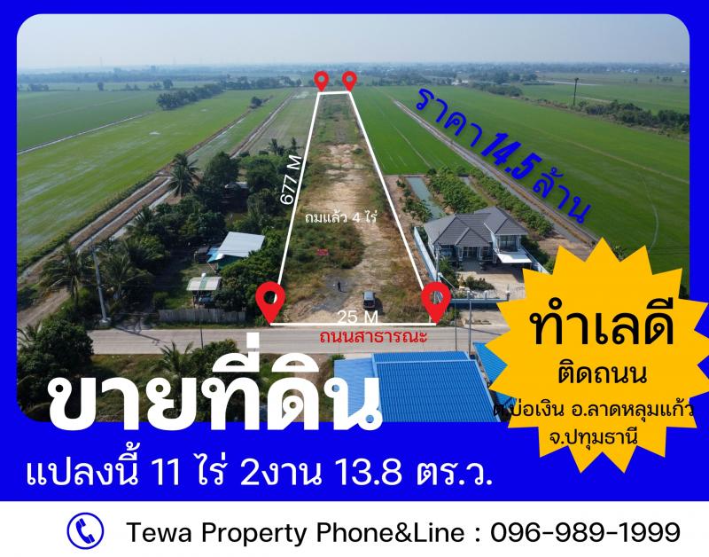 [ ขายด่วน ] ที่ดินเปล่า  เนื้อที่ 11-2-13.8 ไร่ ต.บ่อเงิน อ.ลาดหลุมแก้ว จ.ปทุมธานีแปลงสวย ธรรมชาติ เหมาะแก่การทำโรงงาน คลังสินค้า หอพัก บ้านสวน รีสอร์ท ไร่ ฟาร์ม ที่พักส่วนตัว ลงทุนที่ดินถมแล้วบางส่วน ประมาณ 4 ไร่ ราคาเดียวกับราคาประเมินของเอกชนอยู่ใกล้กับ องค์การบริหารส่วนตำบลบ่อเงิน โรงเรียนกันตวรรณ วัดเจดีย์หอย วัดบ่อเงิน ลาดหลุมแก้ว ตลาดระแหง ๑๐๐ ปีที่ดินหน้