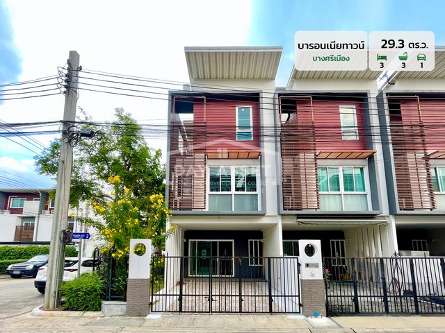 ขายทาวน์โฮม 3 ชั้น (หลังมุม) หมู่บ้าน บารอนเนียทาวน์ - บางศรีเมือง นครอินทร์ เนื้อที่ 29.3 ตร.ว. ขายเพียง 3,790,000 ล้านบาท