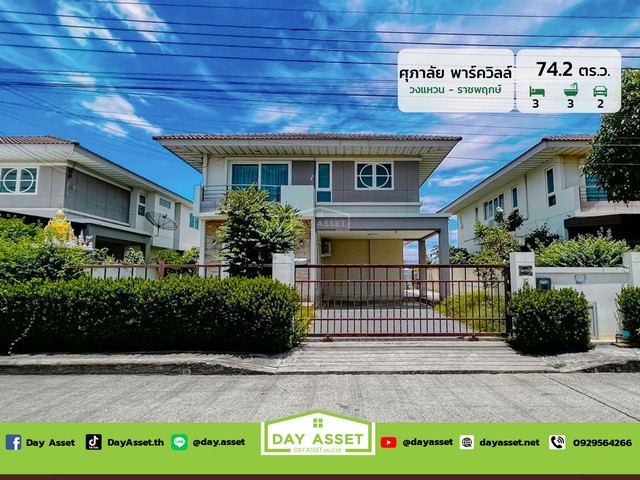 ขายบ้านเดี่ยว 2 ชั้น หมู่บ้าน ศุภาลัยพาร์ควิวล์ วงแหวน-ราชพฤกษ์ เนื้อที่ 74.2 ตร.ว. ขายเพียง 4,650,000 ล้านบาทรหัสทรัพย์ DH-7-0042บ้านเดี่ยว 2 ชั้นเนื้อที่ : 57.9 ตร.ว.ห้องนอน : 3 ห้องห้องน้ำ : 3 ห้องจอดรถได้ : 2 คันบ้านหันหน้าทางทิศ: ใต้สถานที่ใกล้เคียง :- โรงพยาบาลปากเกร็ด 2- โรงพยาบาลบางบัวทอง- โรงเรียนสารสาสน์วิเทศบางบัวทอง- โรงเรียนสารสาสน์วิเทศราชพฤกษ์- โรงเรียนกสิณธรเซนต์ปีเตอร์