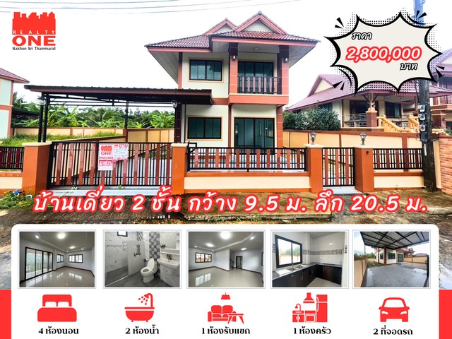 บ้านเดี่ยว 2 ชั้น สุดคุ้ม ทำเลดี วิวภูเขา  วิวภูเขา โอบล้อมด้วยธรรมชาติเหมาะสำหรับการพักผ่อนเเละอยู่อาศัยอย่างลงตัวตอบโจทย์ครอบครัวทุกขนาด ทำเลที่ตั้ง : ต.ร่อนพิบูลย์  อ.ร่อนพิบูลย์ จ.นครศรีธรรมราชรายละเอียดตัวบ้าน- หน้ากว้าง : 9.5 เมตร | ลึก : 20.5 เมตร- เนื้อที่ 47.1 ตร.ว.- มีเนื้อที่ใช้สอยรอบบ้านรายละเอียดภายในบ้าน 4 ห้องนอน  2 ห้องน้ำ    1 ห้องรับแขก 1 ห้องครัว 2 ที่จอดรถโป