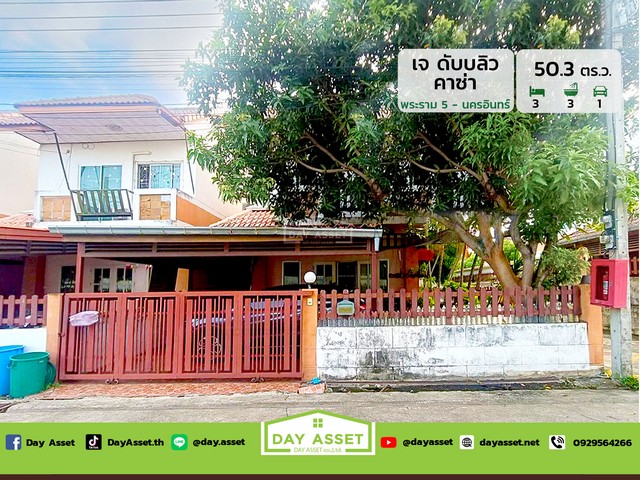 ขายบ้านเดี่ยว 2 ชั้น หมู่บ้าน เจ ดับบลิว คาซ่า พระราม 5 - นครอินทร์ (หลังมุมกลับรถ) แถม แอร์/ปั๊มน้ำ/แทงค์น้ำ เนื้อที่ 50.3 ตร.ว. ขายเพียง 4,700,000 ล้านบาทรหัสทรัพย์ DH-2-1-0070บ้านเดี่ยว 2 ชั้นเนื้อที่ : 50.3 ตร.ว.ห้องนอน : 3 ห้องห้องน้ำ : 3 ห้องจอดรถได้ : 1 คันบ้านหันหน้าทางทิศ : ตะวันออกแถมฟรี- แทงค์น้ำ- ปั๊มน้ำ- แอร์ สถานที่ใกล้เคียง :- โรงพยาบาลพระนั่งเกล้า - โรงพยาบาลบางกรวย- โรงพยาบาลศรีสว