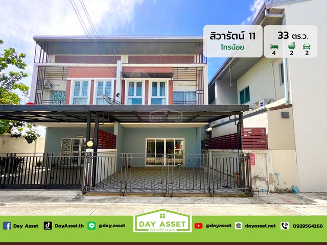 ขายบ้านแฝด 2 ชั้น หมู่บ้าน สิวารัตน์ 11 (ไทรน้อย) เนื้อที่ 33 ตร.ว. ขายเพียง 1,990,000 ล้านบาทรหัสทรัพย์ DH-7-0040บ้านแฝด 2 ชั้นเนื้อที่ : 33 ตร.ว.ห้องนอน : 4 ห้องห้องน้ำ : 2 ห้องจอดรถได้ : 2 คันบ้านหันหน้าทางทิศ: ตะวันตกเฉียงเหนือสถานที่ใกล้เคียง :- โรงพยาบาลไทรน้อย- โรงพยาบาล กรุงไทย เวสเทิร์น- โรงเรียนสารสาสน์วิเทศไทรน้อยพิทยาคาร - โรงเรียนมารีย์วิทยา นนทบุรี - บิ๊กซีไทรน้อย - โลตัสบางก