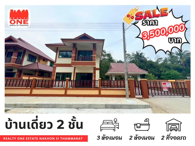 บ้านเดี่ยว 2 ชั้น วิวธรรมชาติ ใกล้เมือง บรรยากาศดีบ้านใหม่ เหมาะสำหรับพักอาศัย ท่ามกลางความสงบวิวภูเขาด้านหลังตัวบ้าน พร้อมชมบรรยากาศรถไฟผ่านจากหน้าบ้านเหลือเพียง 2 หลังสุดท้าย รีบจองก่อนหมด!ที่ตั้ง: ต.ร่อนพิบูลย์ อ.ร่อนพิบูลย์ จ.นครศรีธรรมราชเนื้อที่ 54 ตารางวาหน้ากว้าง 30 เมตร | ลึก 13 เมตรรายละเอียดบ้าน :- 3 ห้องนอน | 2 ห้องน้ำ- 1 ห้องครัว | 1 ห้องโถง- 1 ห้องเก็บของ- โ
