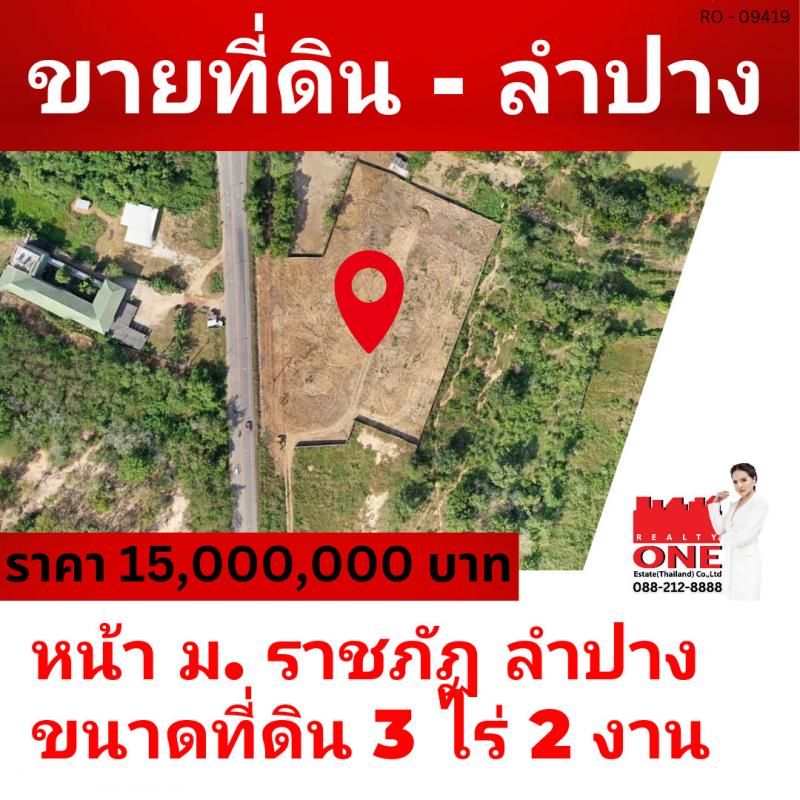 ที่ดินสวย ทำเลทอง ติดถนนทางหลวง เมืองลำปาง หน้ามหาวิทยาลัยราชภัฏลำปางขนาดที่ดิน 3 ไร่ 2 งาน(หน้ากว้าง 70 เมตร ลึก 45 เมตร) ที่ดินถมแล้ว สาธารณูปโภคครบ– ไฟฟ้า– ประปา– ท่อระบายน้ำ ทำธุรกิจได้ เดินทางสะดวก เหมาะจะทำโครงการจัดสรรเล็กๆ, อพาร์ทเมน, อาคารพาณิชย์ หรือ หอพัก– ใกล้ตลาด– ใกล้มหาวิทยาลัยราชภัฏ ราคาประเมิน ตารางวาละ 15,000 บาทขายเพียง ตารางวาละ 10,000 บาทเท่านั้น (ส