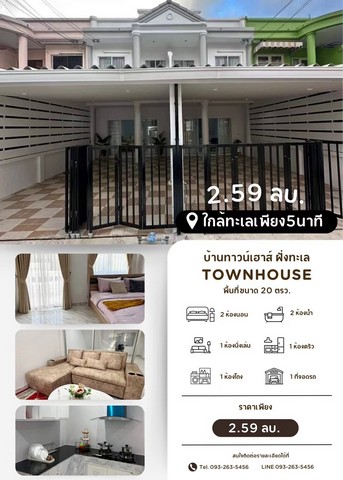 AOM 1477 บ้านทาวน์เฮ้าส์ ฝั่งทะเล 2 ชั้น  2,590,000 บาท  ซอยเพนียดช้าง  พัทยากลาง ใกล้สุขุมวิทเพียง 1 นาที มีเพียง 2 หลัง เท่านั้น  ขนาด 20 ตรว.  2 ห้องนอน  2 ห้องน้ำ  1 ห้องครัว  ที่จอดรถ 1 ห้องโถง  ทำเลดี ใกล้ทะเลเพียง 5 นาที เท่านั้นใกลับิ๊กซีเพียง 2 นาที ใกล้โรงพยาบาลกรุงเทพเพียง 3 นาที ใกล้สุขมวิทเพียง 1 นาที  ของแถมมจัดเต็มชุดโซฟารับเเขก 1ชุดใหญ่ ตู้โชว์วางทีวี ขนาด 2x2.5เมตร.ผ้าม่านทั้