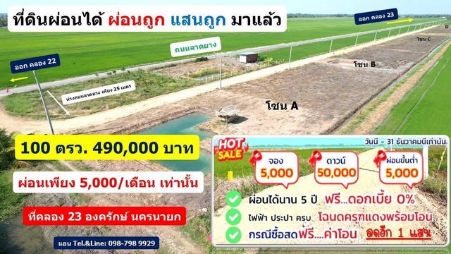 ที่ดินผ่อนได้ ผ่อนถูก แสนถูก มาแล้ว 100 ตรว. 490,000 บาท ผ่อนเพียง 5,000/เดือน เท่านั้น