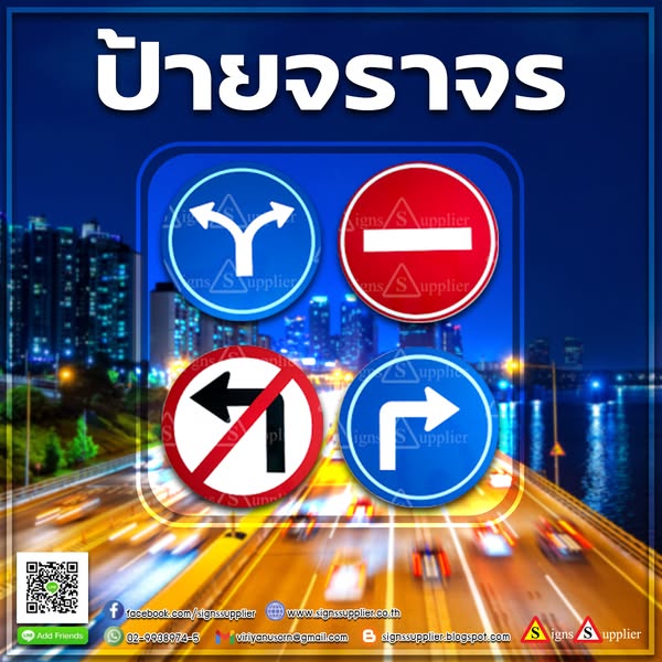 ป้ายจราจร