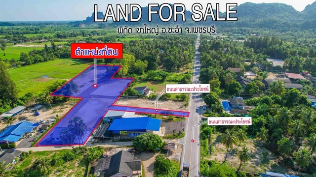 ขายที่ดินพื้นที่แปลงใหม่ทำเลสวย วิวภูเขา ฝั่งทะเลชะอำ เพชรบุรี เริ่มที่ 80 ตรว 