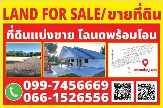 ขายที่ดินพื้นที่แปลงใหม่ทำเลสวย วิวภูเขา ฝั่งทะเลชะอำ เพชรบุรี เริ่มที่ 80 ตรว