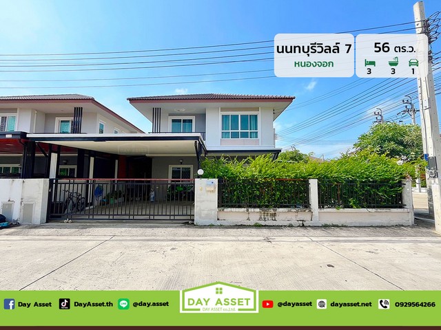 ขายบ้านเดี่ยว 2 ชั้น หมู่บ้าน นนทบุรีวิลล์ 7 (หนองจอก)  เนื้อที่ 56 ตร.ว. ขายเพียง  4,590,000 ล้านบาทรหัสทรัพย์ DH-7-0039บ้านเดี่ยว 2 ชั้นเนื้อที่ : 56 ตร.ว.ห้องนอน : 3 ห้องห้องน้ำ : 3 ห้องจอดรถได้ : 1 คันบ้านหันหน้าทางทิศ: ใต้สถานที่ใกล้เคียง :- โรงพยาบาลเวชการุณย์รัศมิ์ - โรงเรียนเซนต์เทเรซา- โรงเรียนหนองจอกพิทยานุสสรณ์มัธยม - มหาวิทยาลัยเทคโนโลยีมหานคร - บิ๊กซี ซูเปอร์เซ็นเตอร์ หนองจอ