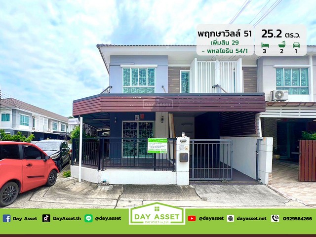 ขายทาวน์โฮม 2 ชั้น หมู่บ้าน พฤกษาวิลล์ 51 เพิ่มสิน 29 (ซอย ทองงอก) - พหลโยธิน 54/1 แถม แอร์ 2 เครื่องพร้อมต่อเติมครัว เนื้อที่ 25.2 ตร.ว. ขายเพียง 2,590,000 ล้านบาทรหัสทรัพย์ DH-1-2-0002ขายทาวน์โฮม 2 ชั้นเนื้อที่ : 25.5 ตร.ว.ห้องนอน : 3 ห้องห้องน้ำ : 2 ห้องจอดรถได้ : 1 คันบ้านหันหน้าทางทิศ : ใต้แถม- แอร์ 2 เครื่อง- พร้อมต่อเติมครัวสถานที่ใกล้เคียง :- โรงพยาบาลสินแพทย์ ลำลูกกา- โรงพยาบาลซีจีเอช สายไหม- โ