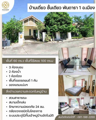 ขายบ้านเดี่ยว ชั้นเดียว  พันดารา 1 ต่อเติม+ฟรีเฟอร์ทั้งหลัง หิ้วกระเป๋าพร้อมเข้าอยู่ พื้นที่ 60 ตร.ว พื้นที่ใช้สอย 100 ตร.มทำเล  พันดารา1 ติดถนนเลี่ยงเมืองสระบุรี  ต.โคกสว่าง อ.เมือง จ.สระบุรี ใกล้วิทยาลัยสารพัดช่าง  ตรงข้ามวัดเขาดินรายละเอียดบ้าน บ้านเดี่ยว ชั้นเดียว ติดถนนบายพาสสระบุรี 3 นอน2 ห้องน้ำ1 ครัว1 โซนอาหาร1 โถง2 โรงจอดรถพื้นที่ 60 ตารางวา  ของแถมฟรี-เครื่องป