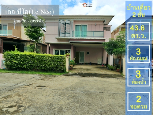 ขายบ้านเดี่ยว เลอ นีโอ2 สุขุมวิท เอราวัณ(Le Neo Sukhumvit Erawan) BTS เอราวัณ ใกล้โรงเรียนอัสสัมชัญ เซนต์โยเซฟ ทิพวัล สมุทรปราการ 