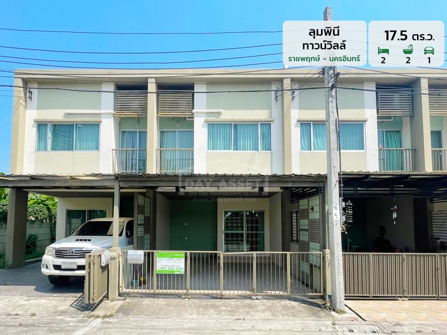 ขายทาวน์โฮม 2 ชั้น หมู่บ้าน ลุมพินี ทาวน์วิลล์ - ราชพฤกษ์ - นครอินทร์  แถมแอร์ 2 เครื่อง ปั๊มน้ำ และ แทงค์น้ำ ! เนื้อที่ 17.5 ตร.ว. ขายเพียง 2,790,000 ล้านบาทรหัสทรัพย์ DH-4-0077ขายทาวน์โฮม 2 ชั้นเนื้อที่ : 17.5 ตร.ว.ห้องนอน : 2 ห้องห้องน้ำ : 2 ห้องจอดรถได้ : 2 คันบ้านหันหน้าทางทิศ : ตะวันตกเฉียงใต้สถานที่ใกล้เคียง :- โรงพยาบาลบางกรวย- โรงพยาบาล ศรีสวรรค์ ราชพฤกษ์- เดอะวอล์ค ราชพฤกษ์- สำนักงานเท