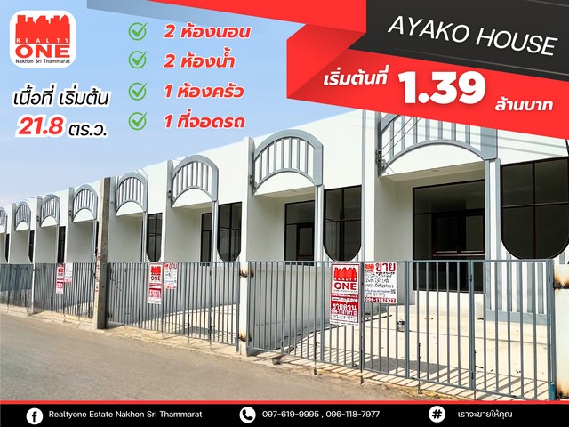 ปีใหม่ บ้านใหม่ เริ่มต้นชีวิตที่ดีกว่าบ้านเดี่ยว AYAKO HOUSE เริ่มต้นที่ 1.39 ล้านเริ่มต้นชีวิตดี ๆ กับบ้านเดี่ยวคุณภาพ ทำเลเยี่ยม พร้อมให้คุณเป็นเจ้าของแล้ววันนี้ ที่ตั้ง : ต.ปากเเพรก อ.ทุ่งสง จ.นครศรีธรรมราชเนื้อที่เริ่มต้น 21.8  ตารางวาหน้ากว้าง 4.3 เมตร l ลึก 20 เมตร  รายละเอียดบ้าน 2 ห้องนอน 2 ห้องน้ำ 1 ห้องโถง 1 ห้องครัว 1 ที่จอดรถ โปรพิเศษส่งท้ายปี มิเตอร์น้ำมิเตอร์ไฟสถาน
