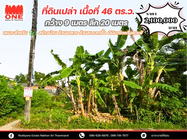 โอกาสในการลงทุนของคุณมาถึงแล้วที่ดินเปล่า ทำเลศักยภาพ ใจกลางเมืองพัทลุงทำเลตั้งอยู่ในย่านที่มีคนพักอาศัยหนาแน่นที่ตั้ง: ต.คูหาสวรรค์ อ.เมือง จ.พัทลุง จุดเด่น :เดินทางสะดวก การเข้าถึงง่ายเหมาะสำหรับ พัฒนาธุรกิจ เช่น ร้านอาหาร คาเฟ่ ร้านสะดวกซื้อหรือที่พักอาศัยใกล้สถานที่สำคัญ เช่น ตลาด โรงเรียน โรงพยาบาล และศูนย์ราชการรายละเอียดพื้นที่ 46 ตารางวาหน้า