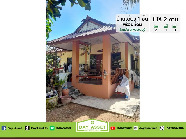 ขายบ้านเดี่ยวชั้นเดียว พร้อมที่ดินสวนผลไม้ อำเภอเดิมบางนางบวช เนื้อที่ 1 ไร่ 2 งาน ขายเพียง 1,800,000 ล้านบาทรหัสทรัพย์ DH-2-1-0129บ้านเดี่ยว 1 ชั้นเนื้อที่ : 1 ไร่ 2 งานห้องนอน : 2 ห้องห้องน้ำ : 1 ห้องจอดรถได้ : 1 คันบ้านหันหน้าทิศ : ใต้การเดินทาง :- ทางหลวงแผ่นดินหมายเลข 3496 (สายดอนเจดีย์-ปากดง) หรือเรียกกันอีกชื่อว่า สายมะขามเฒ่า - อู่ทอง- ทางหลวงแผ่นดินหมายเลข 3350 (สายท่าช้าง-สระบัวก่