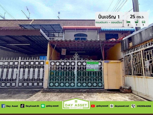 ขายทาวน์เฮาส์ 2 ชั้น หมู่บ้าน ปิ่นเจริญ 1 (ทรงประภา-ดอนเมือง) แถม แอร์ 2 เครื่อง/ตกแต่งเคาน์เตอร์ครัว  เนื้อที่ 25 ตร.ว. ขายเพียง 1,990,000 ล้านบาทรหัสทรัพย์ DH-1-1-0025ทาวน์เฮาส์ 2 ชั้นเนื้อที่ : 25 ตร.ว.ห้องนอน : 2 ห้องห้องน้ำ : 1 ห้องจอดรถได้ : 1 คันบ้านหันหน้าทางทิศ : ตะวันออกแถมฟรีแอร์ 2 เครื่องตกแต่งเคาน์เตอร์ครัวสถานที่ใกล้เคียง :- โรงพยาบาลทหารอากาศ (สีกัน) - โรงพยาบาล บี.แคร์ เมดิคอลเ