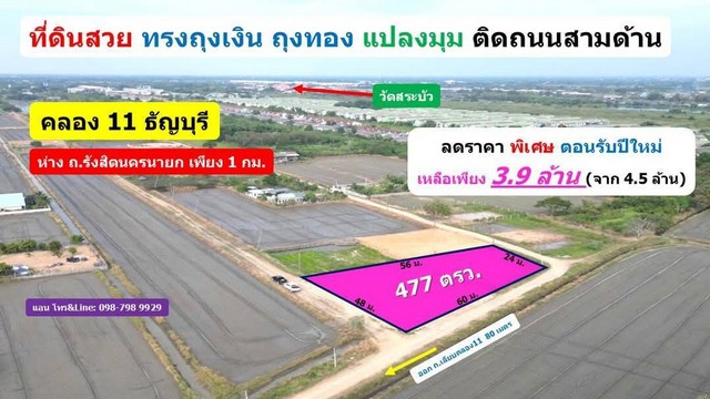 ที่ดินคลอง11 ธัญบุรี ปทุมธานี แปลงมุม ติดถนนสามด้าน ที่ดินสวยมาก 477 ตร.ว