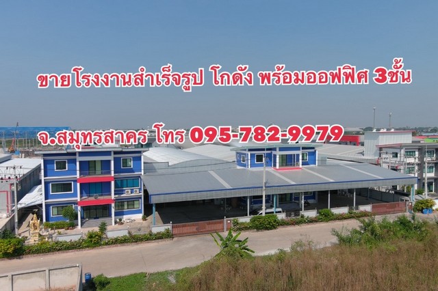 ขายโรงงาน  พร้อม โกดัง  ออฟฟิศ 3 ชั้น  สภาพดี พร้อมประกอบกิจการได้ (ต.บ้านเกาะ จ.สมุทรสาคร)ที่ดิน 2 ไร่ 3 งาน 67.7 ตรว.  (เกือบ 3 ไร่)  (ขายพร้อมใบอนุญาต รง.4  ขัดผิว ตัด พับ ปั๊ม ขึ้นรูปโลหะ )หน้ากว้างโรงงานรวมทั้งหมด 66.44 เมตร ลึก 66 เมตร ตัวโรงงาน หันหน้าไปทาง ทิศใต้ พื้นที่รับน้ำหนักได้เฉลี่ย 2.5 - 3 ตัน ต่อ ตารางเมตรแถม เครนยกสินค้า 10 ตัน 4 ตัวสร้างในเขตพื้นที่สีชมพู  ผังเมืองสีชมพู