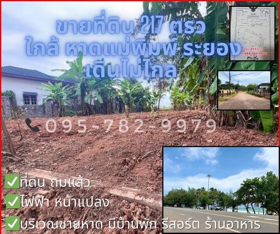 ขายที่ดิน ใกล้ทะเลระยอง หาดแหลมแม่พิมพ์ ต.กร่ำ อ. แกลง จ.ระยอง  เข้าซอยเพียง 500 ม. เดินเพียง 7 นาทีมีเพื่อนบ้าน ใกล้ รีสอร์ท บ้านพักตากอากาศ  ร้านอาหาร เซเว่น ตลาด ฯ Land for Sale at Laem Mae Phim Beach, Mae Phim Klaeng Rayong Thailand..ที่ดิน 217 ตรว. (868 ตรม.) หน้ากว้างที่ดิน 20 เมตร ลึก 38 เมตร โฉนดพร้อมโอน  เข้า - ออกแปลงที่ดินได้ 2 ทาง หน้าหาด และ อำเภอเมือง สะดวกมาก ที่ดินประเภท ชุมชนเมือง ม.- 49 ผังเมืองเขตพัฒนาพิเศษภา�