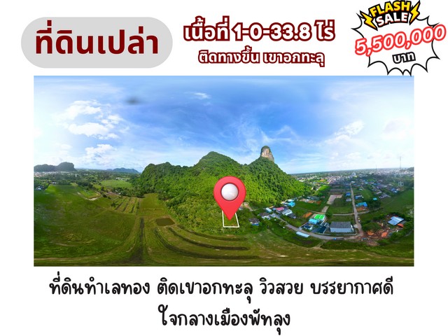 ที่ดินทำเลทอง ใจกลางเมืองพัทลุง ติดเขาอกทะลุที่สุดแห่งวิวและทำเลที่เหมาะกับทุกไลฟ์สไตล์ตำบล คูหาสวรรค์ อำเภอ เมืองพัทลุง จังหวัด พัทลุงที่ดิน 1-0-33.8 ไร่หน้ากว้าง : 31 เมตรความลึก : 60 เมตรวิวเขาอกทะลุสุดอลังการ พร้อมบรรยากาศธรรมชาติที่หาไม่ได้จากที่อื่นราคา 5,500,000 บาทสถานที่ใกล้เคียงเขาอกทะลุ : จุดชมวิวที่เป็นสัญลักษณ์ของพัทลุงสำนักสงฆ์วังสุขคติธรรมสันติน�