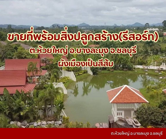 ขายที่ห้วยใหญ่..ที่ดินพัทยาเขาชีจรรย์..ที่เปล่าห้วยใหญ่แถมสิ่งปลูกสร้างเป็นรีสอร์ท วิวสวย บรรยากาศดี ราคาดีต.ห้วยใหญ่ อ.บางละมุง จ.ชลบุรีเนื้อที่ 13 ไร่ 3 งาน 96 ตร.วโฉนดปลอดภาระ ผังเมืองเป็นสีส้มขาย 14 ไร่ 90 ล้านสถานที่ใกล้เคียงตั้งอยู่ในห้วยใหญ่ตลาดน้ำพัทยา - ขับรถ 10 นาที 7 กม.หาดจอมเทียน - ขับรถ 16 นาที, 9.6 กม.หาดดงตาล - ขับรถ 17 นาที, 10.6 กม.ถนนคนเดิน - ขับรถ 16 นาที, 14.8 กม.ริบลี