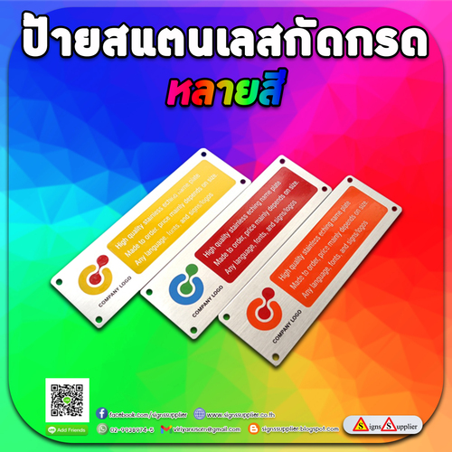 รับทำป้ายสแตนเลสกัดกรด หลายสี