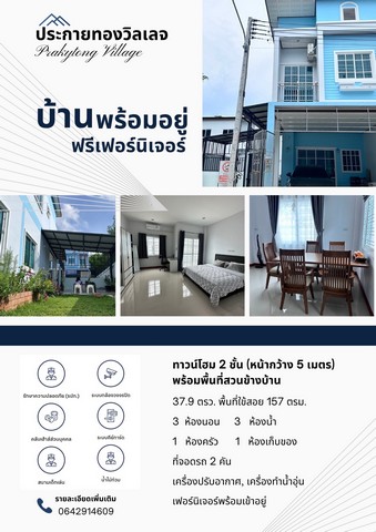 ขายทาวน์โฮม 2 ชั้น ในหมู่บ้าน ประกายทองวิลเลจ หาดใหญ่ สงขลาขนาดที่ดิน 37.9 ตร.ว. พื้นที่ใช้สอยประมาณ 157 ตร.ม. ขนาดบ้าน 5x18 เมตร 2 ชั้น มีสวนด้านข้าง3 ห้องนอน 3 ห้องน้ำ 2 ที่จอดรถ 1 ห้องครัว พร้อมเคาท์เตอร์เหล็กดัด + มุ้งลวด + ม่าน- 2 แอร์- 2 เครื่องทำน้ำอุ่น- ถังเก็บน้ำ + ปั๊มน้ำ- 3 กล้องวงจรปิดภายนอก- เฟอร์นิเจอร์ พร้อมเข้าอยู่ (เตียงนอน ตู้เสื้อผ้า โซฟา)ราคา 4.69 ล้านบาทสิ่งอำนวยคว�