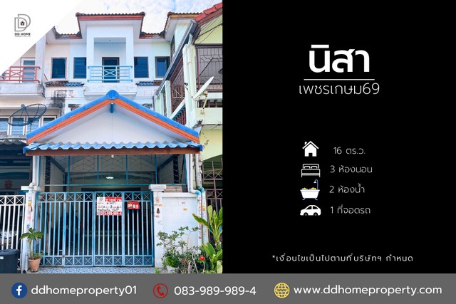 ขายหมู่บ้านนิสา เพชรเกษม69 หน้าบ้านหันทางทิศตะวันออกเฉียงใต้ (DD001781)พื้นที่ 16 ตร.ว.ฟังก์ชั่น 3 นอน 2 น้ำ 1 ที่จอดรถของแถม ปั๊มน้ำ, มุ้งลวด, ผ้าม่านจุดเด่นทำเลนี้- โครงการตั้งอยู่บนถนนเพชรเกษม- ใกล้กับห้างสรรพสินค้วิคตอเรีย การ์เด้นส์, บิ๊กซี เพชรเกษม 2, แม็คโคร สาขาเพชรเกษม- ใกล้โรงพยาบาลวิชัยเวช อินเตอร์เนชั่นแนล หนองแขม, โรงพยาบาลเกษมราษฎร์ บางแค- ใกล้มหาวิทยาลัย�