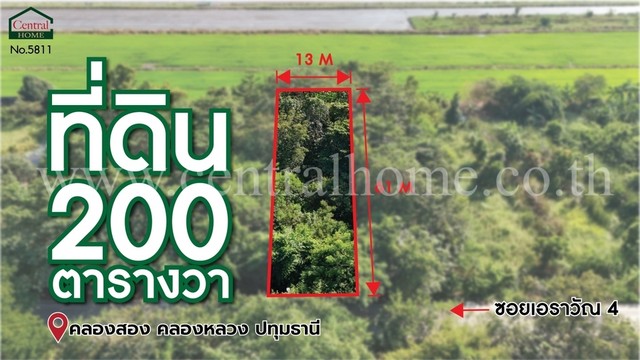 ที่ดินเปล่า 200 ตร.ว ซอยเอราวัณ 4 คลอง 2 รังสิต - ปทุมธานี