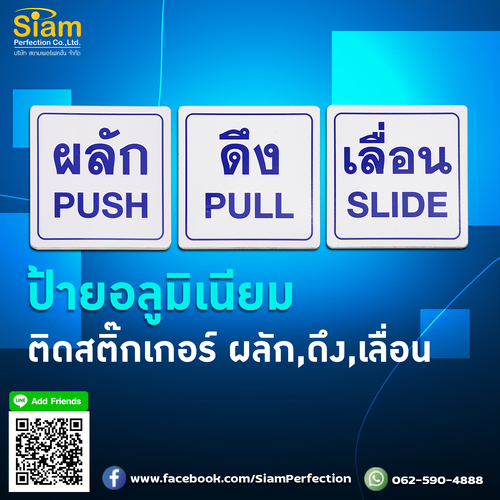 ป้าย ผลัก ดึง เลื่อน วัสดุอลูมิเนียมติดสติ๊กเกอร์