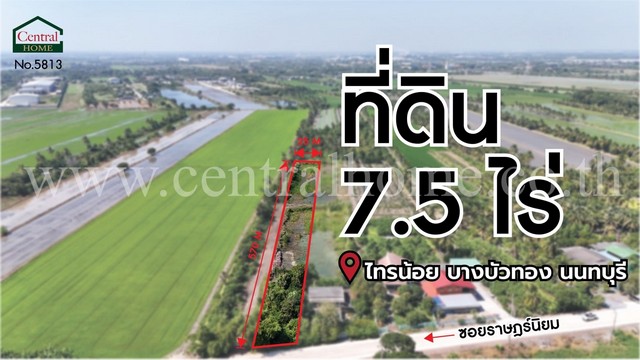 ที่ดินเปล่า เนื้อที่ 7.5 ไร่ ราษฎร์นิยม ไทรน้อย นนทบุรี