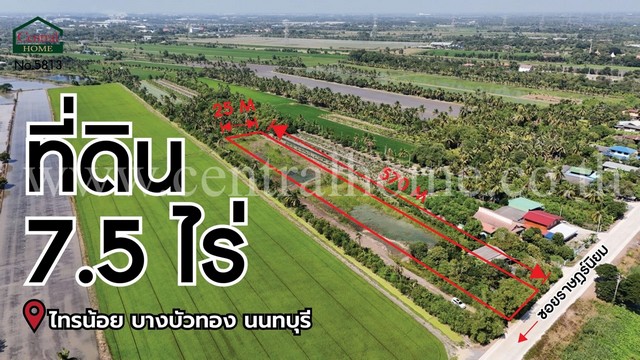 ที่ดินเปล่า เนื้อที่ 7.5 ไร่ ราษฎร์นิยม ไทรน้อย นนทบุรี