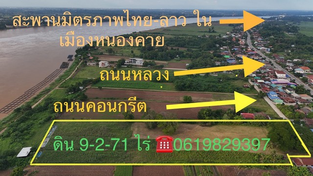 ขายที่ดินติดริมโขง 9-2-71 ไร่ บ้านกวนวัน อ.เมือง จ.หนองคาย ถมดินเท่ากับถนนแน่นแล้ว 10 ปี   จากสะพานมิตรภาพไทย-ลาว และในตัวเมืองหนองคาย เพียง 3.7 กม.    เหมาะกับทำธุรกิจ พักสินค้า พักรถ ทำการค้าขาย กับฝั่ง สปป.ลาว เพราะใกล้ด่าน ใกล้ตัวเมืองมาก  หน้าที่ดินติดถนนคอนกรีต 5 เมตร ออกนิดเดียว 50 เมตร ถึงถนนใหญ่ ทางหลวง  ดินสวย ร่มรื่น มีต้นไม้ใหญ่   ซื้อไว้เก็งกำไร ทำธุรกิจ สร้าง�