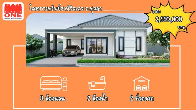 เปิดจองแล้ว! บ้านเดี่ยวสุดคุ้ม โครงการทรัพย์ธานีวิลเลจ อ.ทุ่งสงบ้านใหม่ทำเลดี ใกล้เสร็จสมบูรณ์ พร้อมเข้าอยู่ภายใน 2 เดือน!พิกัด: ซอยบ้านฉาง 3 ต.ที่วัง อ.ทุ่งสง จ.นครศรีธรรมราชสะดวกสบาย เชื่อมต่อทุกเส้นทางในอำเภอรายละเอียดบ้านสุดพิเศษ • พื้นที่ใช้สอยกว้าง : เนื้อที่ 72.6 ตร.ว. • 3 ห้องนอน สำหรับทุกคนในครอบครัว • 2 ห้องน้ำ สะดวกสบายทุกเวลา • 1 ห้องครัว พร้อมทำอาหารม�