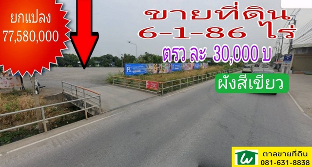 รายละเอียด ::- ขนาด 6 ไร่ 1 งาน 86 ตร.วา:: สถานที่ใกล้เคียง ::- Jas green Village 400 เมตร- โฮมโปร บางบัวทอง 2 กม-เซ็นทรัลเวสต์เกต 9 กม.-ไทวัสดุ 8.8 กม.- โรงพยาบาลเกษมราษฎร์ รัตนาธิเบศร์ 7.8 กม.- โรงพยาบาลปากเกร็ด 2 11 กม.- โรงเรียนกสิณธรเซนต์ปีเตอร์ 1.8 กม.- ตลาดนัดแสงจันทร์ ถาวร 8 กม.- มหาวิทยาลัยราชพฤกษ์ 16 กม.