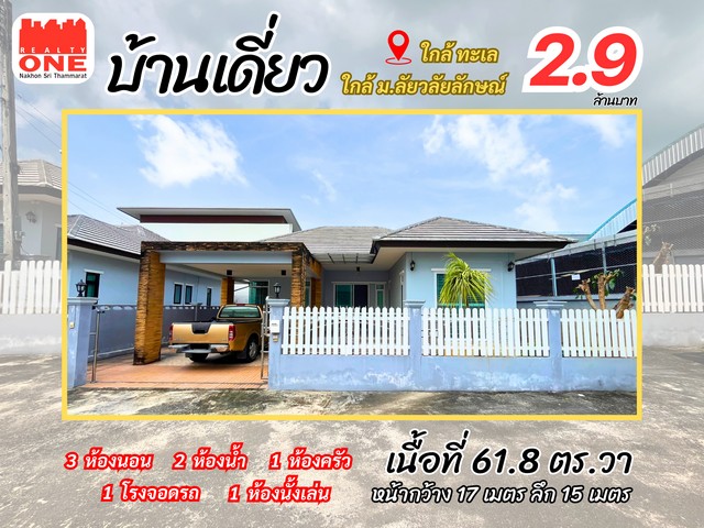 บ้านเดี่ยว ใกล้ทะเลบ้านสวย พร้อมอยู่ ทำเลดี รายล้อมไปด้วยสิ่งอำนวยความสะดวกใกล้ SCG Home - ห่างจากมหาวิทยาลัยวลัยลักษณ์ เพียง 7 นาทีพิกัด : ถ.สุราษฎร์ธานี-นครศรีธรรมราช ต.ท่าศาลา อ.ท่าศาลา จ.นครศรีธรรมราช รายละเอียดตัวบ้านเนื้อที่ 61.8 ตารางวาหน้ากว้าง 17 เมตร | ลึก 15 เมตร| 3 ห้องนอน | 1 ห้องโถง | | 2 ห้องน้ำ   |  1 ที่จอดรถ | | 1 ห้องครัว | โปรโมชั่นพิเศษ ช่วงต้นปี เเถมฟรี ผ้าม่าน - เหล็�