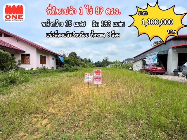 เปิดโอกาสการลงทุน! ที่ดินเปล่า 1 ไร่ 97 ตร.วาแบ่งล็อคพร้อมพัฒนา ทั้งหมด 9 ล็อคขนาด: หน้ากว้าง 15 เมตร ลึก 153 เมตรทำเลโดนใจ : ซอยศาลาหมู่บ้าน ถนนไชยบุรีตำบลพนมวังก์ อำเภอควนขนุน จังหวัดพัทลุงโอกาสที่คุณต้องรีบคว้า!เหมาะสำหรับสร้างโครงการบ้านจัดสรรทำห้องเช่าปล่อยรายเดือน รับผลตอบแทนต่อเนื่องลงทุนเก็บไว้ เก็งกำไรได้สูงในอนาคตราคาสุดพิเศษเพียง 1,400,000 บาทเท่านั้น