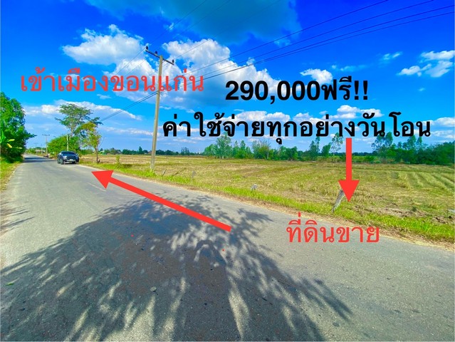 ขายที่ดิน 150,200,300 ตารางวา ดอนหญ้านาง ต.ดอนช้าง อ.เมือง จ.ขอนแก่นที่ตั้ง :  ดอนหญ้านาง ต.ดอนช้าง อ.เมือง จ.ขอนแก่นhttps://maps.app.goo.gl/oHvVjNzVL3h666CX7ขนาดที่ตั้ง : 150,200,300 ตารางวารายละเอียดที่ดินแบ่งขาย ติดถนนดำฟรี!โอน!!แบ่ง150,200,300ตรว.ที่ดินใช้ประโยชน์ได้หลากหลาย ค้าขายได้ สถานที่ใกล้- ซ่อมไอโฟนขอนแก่น byช่างคิมล็อค- บ้านศุภลักษณ์ศึกษากร- หอพักวันเทาแก้ว หน้า ม.ภาค ขอนแก่นหอพักวันเทาแก้ว หน้า �