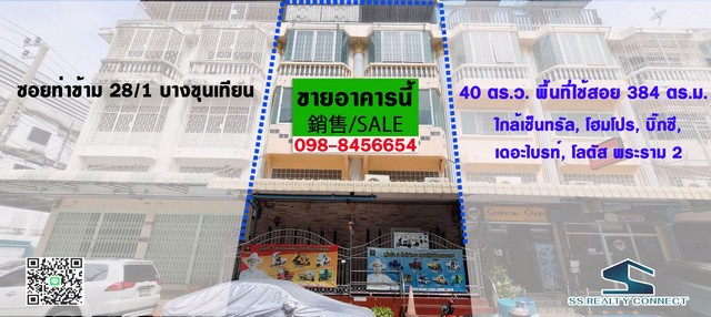 ขายอาคารพาณิชย์ ท่าข้าม 28/1 ตกแต่งพร้อมอยู่ พื้นที่ใช้สอยเยอะ ใกล้เซ็นทรัลพระราม 2 อาคารพาณิชย์ 3 ชั้น พร้อมส่วนต่อเติมดาดฟ้า 2 คูหา ตกแต่งดี  เนื้อที่ 40 ตร.ว. พื้นที่ใช้สอย 384 ตร.ม.7 ห้องนอน | 5 ห้องน้ำ | 1 ห้องโถง | 1 ห้องรับแขก | โซนครัวและบาร์น้ำตกแต่งสวยงาม พร้อมอ่างอาบน้ำ และบิ้วท์อินหรู พื้นกระเบื้องแกรนิตโต้ทำเลดี ใกล้บิ๊กซีพระราม 2, โฮมโปร, รพ.นครธน, วัดท่าข้าม, ร.ร.ว