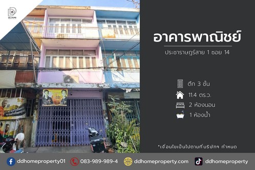 ขายอาคารพาณิชย์ประชาราษฎร์ ประชาราษฎร์สาย1 ซอย14 (DD001937)พื้นที่ 11.4 ตร.ว.ฟังก์ชั่น : 3 ชั้น 2 นอน 1 น้ำทิศ : ใต้จุดเด่นทำเลนี้- โครงการตั้งอยู่บนถนนประชาราษฎร์สาย 1- ใกล้ห้างสรรพสินค้าา Gateway บางซื่อ, บิ๊กซี, โลตัส ประชาชื่น, แม็คโคร สามเสน, มีตติ้งมอลล์- ใกล้โรงพยาบาลยันฮี, โรงพยาบาลบางโพ- ใกล้โรงเรียนสตรีนนทบุรี, โรงเรียนโยธินบูรณะ, มหาวิทยาลัยเทคโนโลยีพระจอมเกล้าพระนครเห